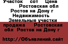 Участок 20 сот. › Цена ­ 250 000 - Ростовская обл., Ростов-на-Дону г. Недвижимость » Земельные участки продажа   . Ростовская обл.,Ростов-на-Дону г.